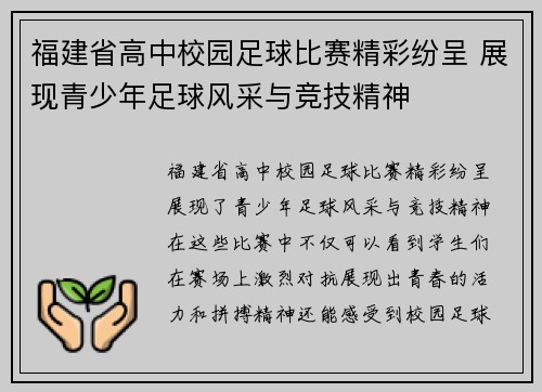 福建省高中校园足球比赛精彩纷呈 展现青少年足球风采与竞技精神