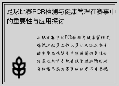 足球比赛PCR检测与健康管理在赛事中的重要性与应用探讨