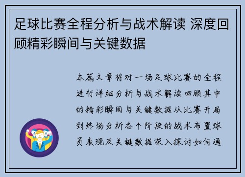 足球比赛全程分析与战术解读 深度回顾精彩瞬间与关键数据