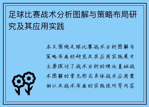 足球比赛战术分析图解与策略布局研究及其应用实践