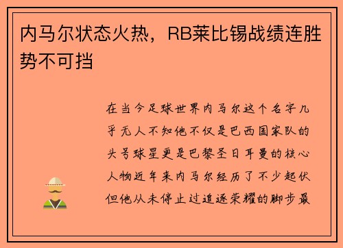 内马尔状态火热，RB莱比锡战绩连胜势不可挡