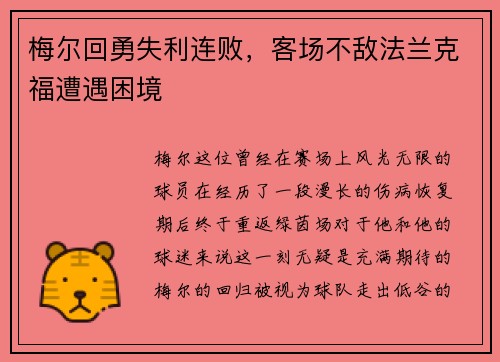 梅尔回勇失利连败，客场不敌法兰克福遭遇困境