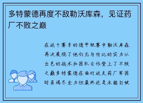 多特蒙德再度不敌勒沃库森，见证药厂不败之巅