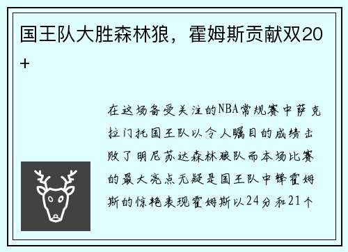 国王队大胜森林狼，霍姆斯贡献双20+