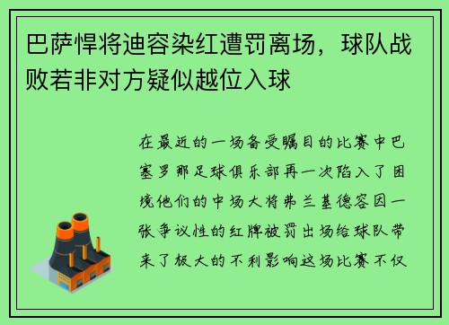巴萨悍将迪容染红遭罚离场，球队战败若非对方疑似越位入球