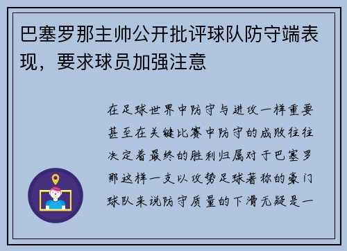 巴塞罗那主帅公开批评球队防守端表现，要求球员加强注意