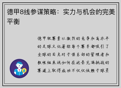 德甲8线参谋策略：实力与机会的完美平衡