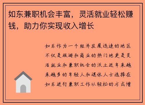如东兼职机会丰富，灵活就业轻松赚钱，助力你实现收入增长