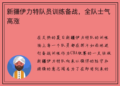 新疆伊力特队员训练备战，全队士气高涨