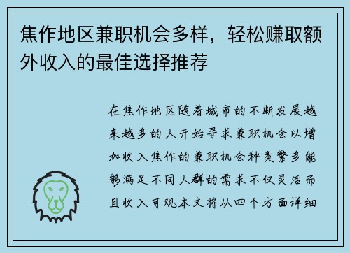焦作地区兼职机会多样，轻松赚取额外收入的最佳选择推荐