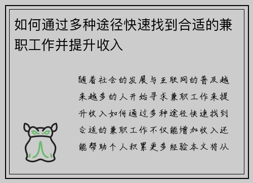如何通过多种途径快速找到合适的兼职工作并提升收入