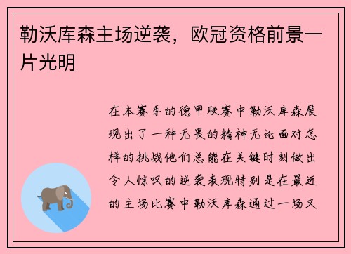 勒沃库森主场逆袭，欧冠资格前景一片光明