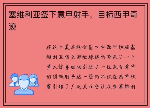 塞维利亚签下意甲射手，目标西甲奇迹