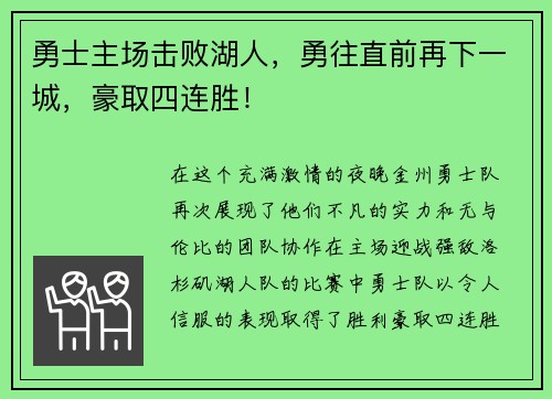 勇士主场击败湖人，勇往直前再下一城，豪取四连胜！