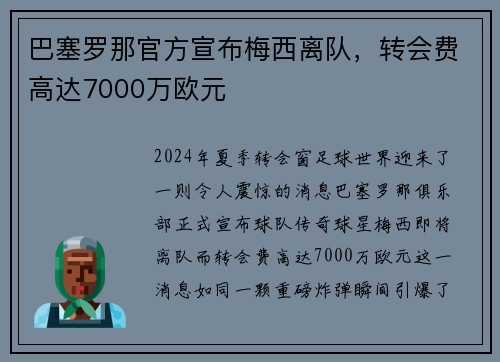 巴塞罗那官方宣布梅西离队，转会费高达7000万欧元