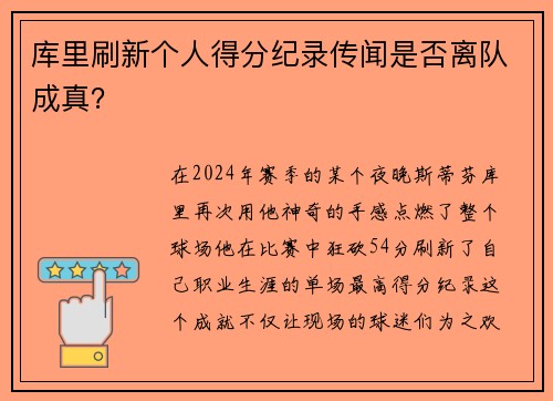 库里刷新个人得分纪录传闻是否离队成真？
