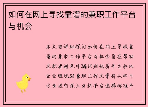 如何在网上寻找靠谱的兼职工作平台与机会