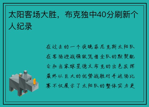 太阳客场大胜，布克独中40分刷新个人纪录