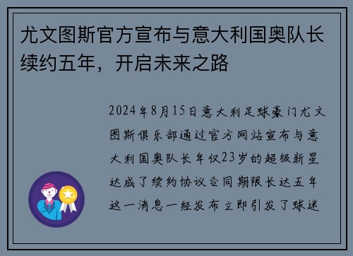 尤文图斯官方宣布与意大利国奥队长续约五年，开启未来之路