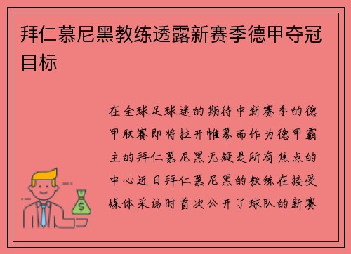 拜仁慕尼黑教练透露新赛季德甲夺冠目标