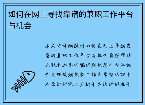 如何在网上寻找靠谱的兼职工作平台与机会