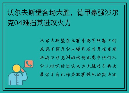 沃尔夫斯堡客场大胜，德甲豪强沙尔克04难挡其进攻火力