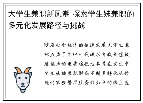 大学生兼职新风潮 探索学生妹兼职的多元化发展路径与挑战