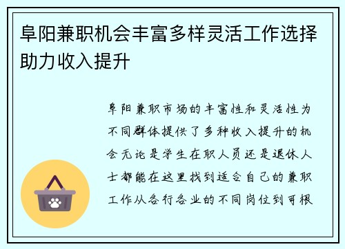 阜阳兼职机会丰富多样灵活工作选择助力收入提升
