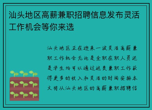 汕头地区高薪兼职招聘信息发布灵活工作机会等你来选
