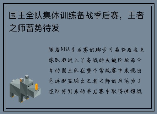 国王全队集体训练备战季后赛，王者之师蓄势待发