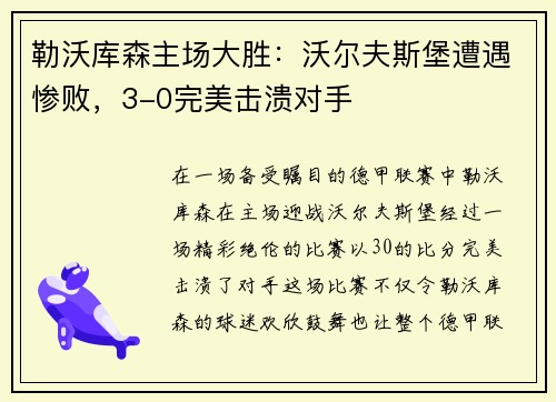 勒沃库森主场大胜：沃尔夫斯堡遭遇惨败，3-0完美击溃对手