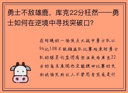 勇士不敌雄鹿，库克22分枉然——勇士如何在逆境中寻找突破口？