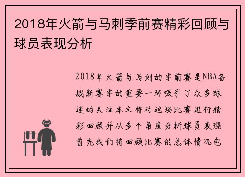 2018年火箭与马刺季前赛精彩回顾与球员表现分析