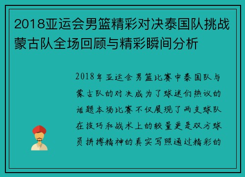 2018亚运会男篮精彩对决泰国队挑战蒙古队全场回顾与精彩瞬间分析