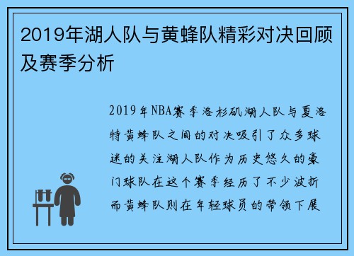 2019年湖人队与黄蜂队精彩对决回顾及赛季分析