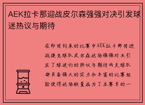 AEK拉卡那迎战皮尔森强强对决引发球迷热议与期待