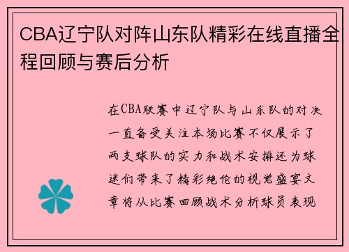 CBA辽宁队对阵山东队精彩在线直播全程回顾与赛后分析