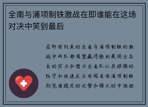 全南与浦项制铁激战在即谁能在这场对决中笑到最后