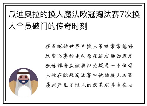 瓜迪奥拉的换人魔法欧冠淘汰赛7次换人全员破门的传奇时刻