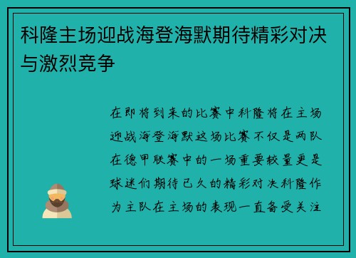 科隆主场迎战海登海默期待精彩对决与激烈竞争
