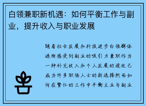白领兼职新机遇：如何平衡工作与副业，提升收入与职业发展