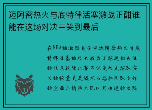 迈阿密热火与底特律活塞激战正酣谁能在这场对决中笑到最后