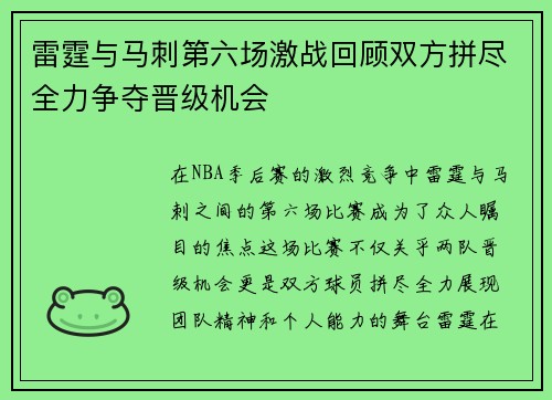 雷霆与马刺第六场激战回顾双方拼尽全力争夺晋级机会