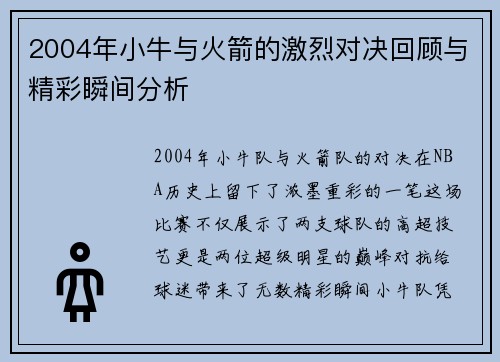 2004年小牛与火箭的激烈对决回顾与精彩瞬间分析