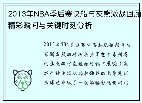 2013年NBA季后赛快船与灰熊激战回顾精彩瞬间与关键时刻分析