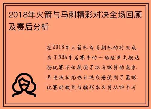 2018年火箭与马刺精彩对决全场回顾及赛后分析