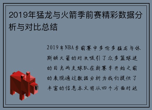 2019年猛龙与火箭季前赛精彩数据分析与对比总结