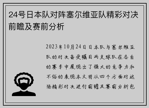 24号日本队对阵塞尔维亚队精彩对决前瞻及赛前分析