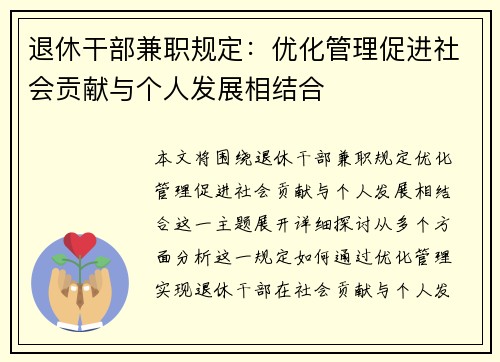 退休干部兼职规定：优化管理促进社会贡献与个人发展相结合