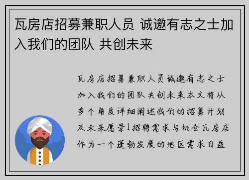 瓦房店招募兼职人员 诚邀有志之士加入我们的团队 共创未来